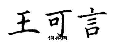 丁謙王可言楷書個性簽名怎么寫