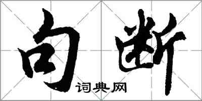 胡問遂句斷行書怎么寫