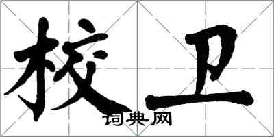 翁闓運校衛楷書怎么寫