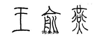 陳墨王俞燕篆書個性簽名怎么寫