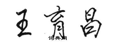 駱恆光王育昌行書個性簽名怎么寫