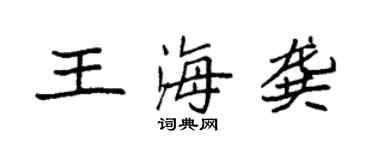 袁強王海龔楷書個性簽名怎么寫