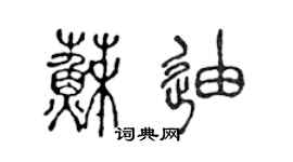 陳聲遠蘇迪篆書個性簽名怎么寫