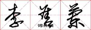 朱錫榮李善蘭草書怎么寫