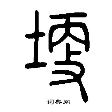 說文解字寫的埂