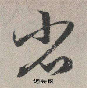 綸草書書法_綸字書法_草書字典