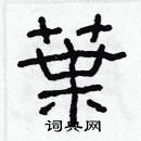 林少明寫的硬筆隸書葉