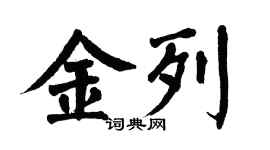 翁闓運金列楷書個性簽名怎么寫