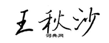 王正良王秋沙行書個性簽名怎么寫