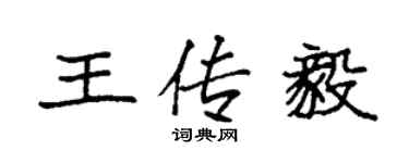 袁強王傳毅楷書個性簽名怎么寫