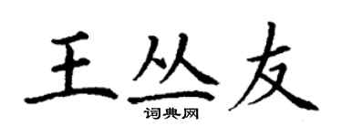 丁謙王叢友楷書個性簽名怎么寫
