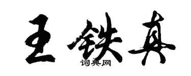 胡問遂王鐵真行書個性簽名怎么寫