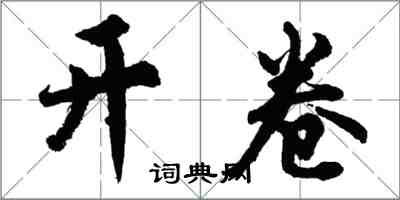 胡問遂開卷行書怎么寫