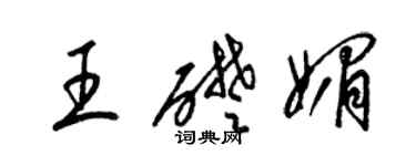 梁錦英王礎媚草書個性簽名怎么寫