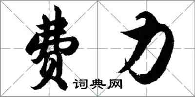 胡問遂費力行書怎么寫