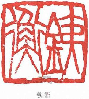 周鐵衡的篆刻印章鐵衡