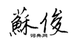 王正良蘇俊行書個性簽名怎么寫