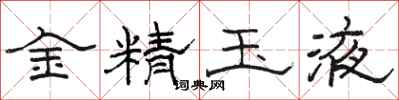 駱恆光金精玉液隸書怎么寫
