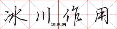 田英章冰川作用行書怎么寫