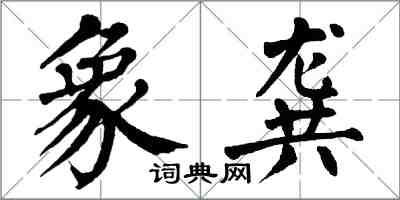 翁闓運象龔楷書怎么寫