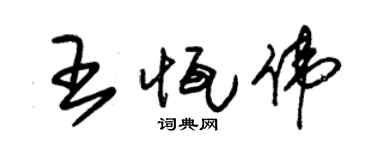 朱錫榮王恆偉草書個性簽名怎么寫