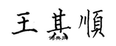 何伯昌王其順楷書個性簽名怎么寫