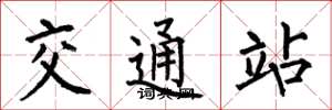何伯昌交通站楷書怎么寫
