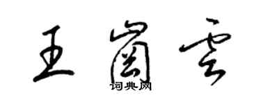 梁錦英王崗雲草書個性簽名怎么寫