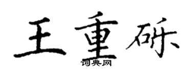丁謙王重礫楷書個性簽名怎么寫
