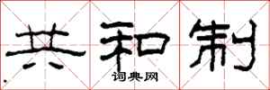 柯春海共和制隸書怎么寫