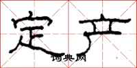 柯春海定產隸書怎么寫