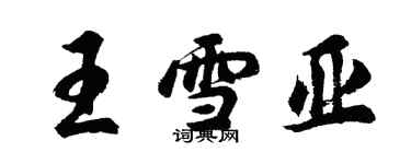 胡問遂王雪亞行書個性簽名怎么寫