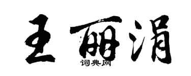 胡問遂王麗涓行書個性簽名怎么寫