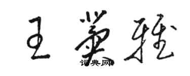 駱恆光王冀雅草書個性簽名怎么寫