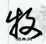 朱錫榮寫的硬筆草書牧