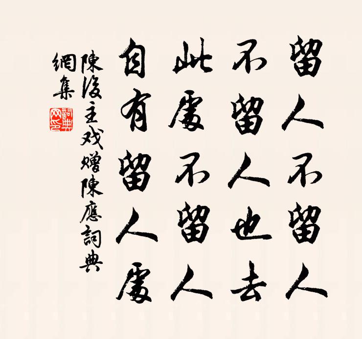 陳後主戲贈陳應書法作品欣賞