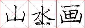 龐中華山水畫楷書怎么寫