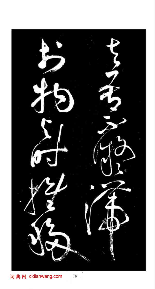 張旭草書《李清蓮序》