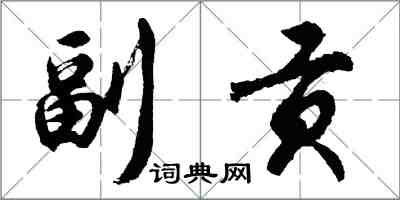 胡問遂副貢行書怎么寫