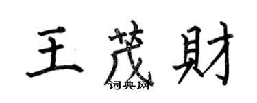 何伯昌王茂財楷書個性簽名怎么寫