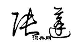 曾慶福張蓬草書個性簽名怎么寫