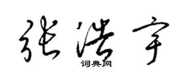 梁錦英張浩宇草書個性簽名怎么寫