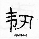 駱恆光寫的硬筆隸書韌