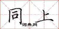 田英章同上楷書怎么寫