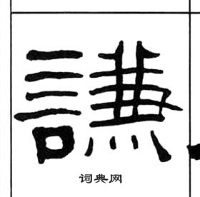 千字文中王福庵的寫法