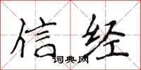 侯登峰信經楷書怎么寫