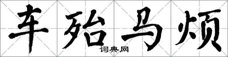 翁闓運車殆馬煩楷書怎么寫