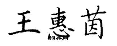 丁謙王惠茵楷書個性簽名怎么寫