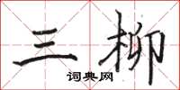 駱恆光三柳楷書怎么寫