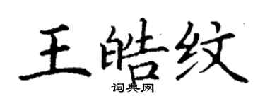 丁謙王皓紋楷書個性簽名怎么寫